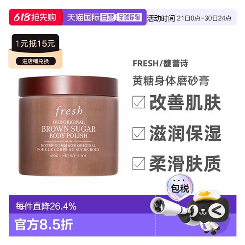 馥蕾诗（Fresh）黄糖身体磨砂膏490g正品