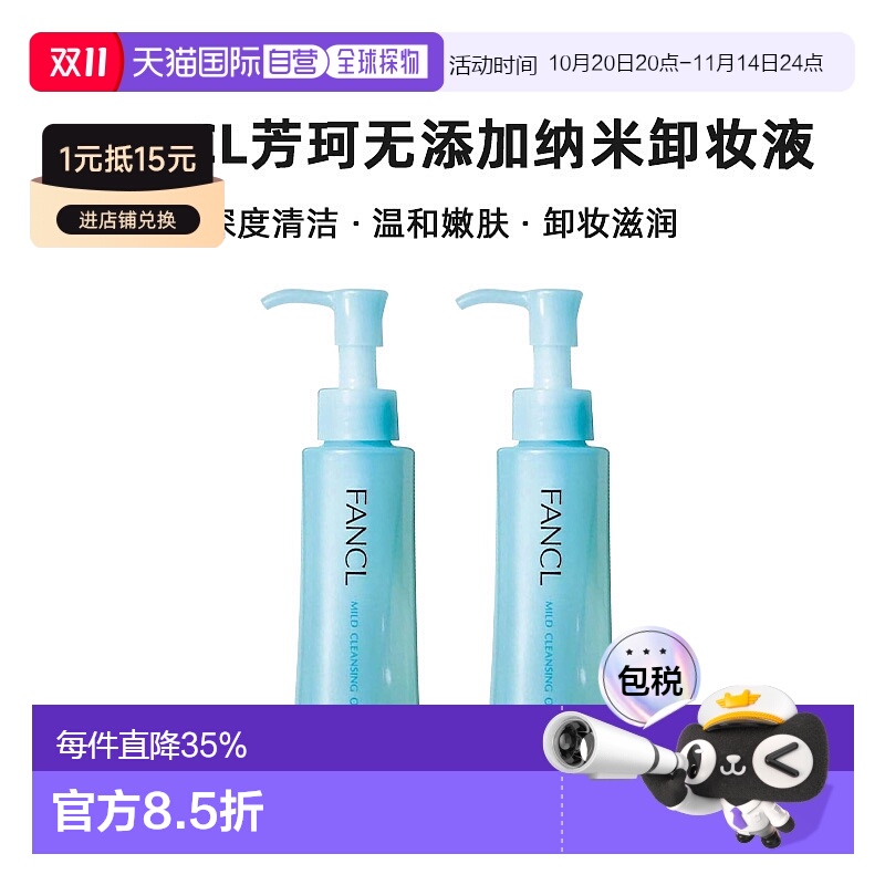 FANCL芳珂无添加纳米卸妆液 120mlx2正品