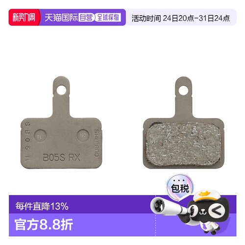 自营 SHIMANO禧玛诺树脂碟制皮 树脂碟刹夹板B05S-RX（1对装）