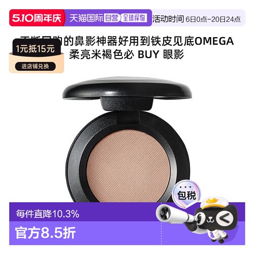 MAC魅可单色omega鼻影持久细腻自然1.5g新款正品