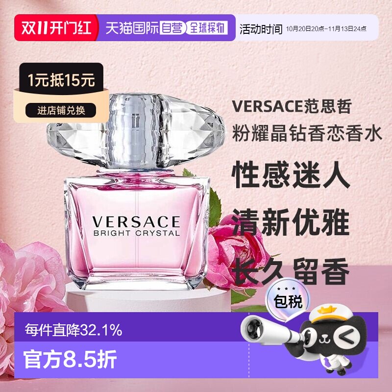香港直邮Versace范思哲晶钻香恋水晶粉钻女士淡香水花果持久琥珀