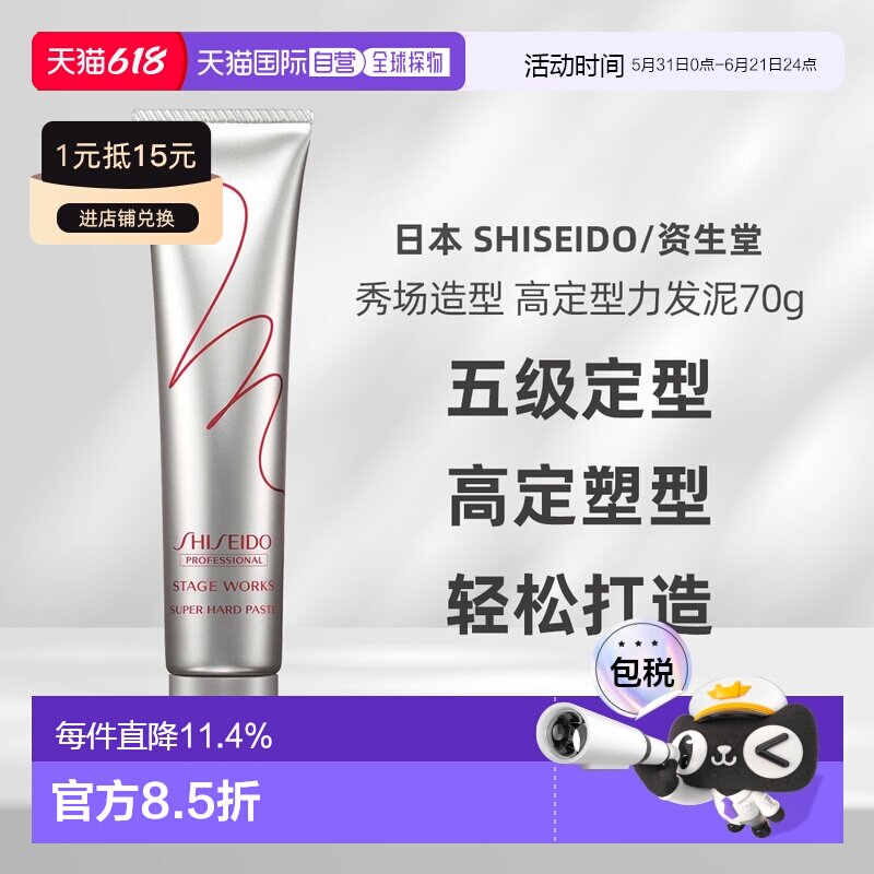 shiseido/资生堂秀场造型强定型力发泥70g短发塑型发蜡正品
