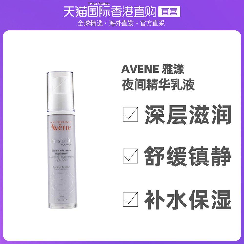 香港直邮Avene雅漾逆龄紧致夜间精华乳液舒缓质地柔和淡香30ml
