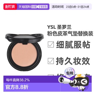 YSL圣罗兰粉色皮革气垫替换装12g修饰肤色粉底液持久定制正品新款