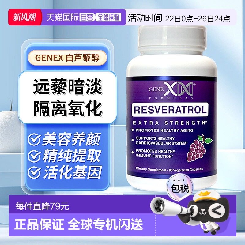 Genex美国白黎芦醇精华胶囊美白慢衰老