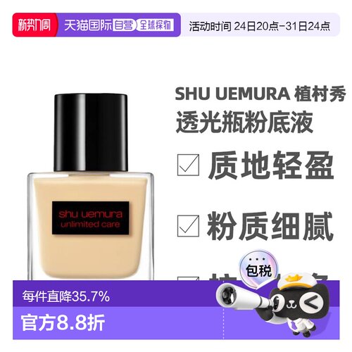 Shu Uemura植村秀透光瓶粉底液持妆持久遮瑕美肌正品35ml新款