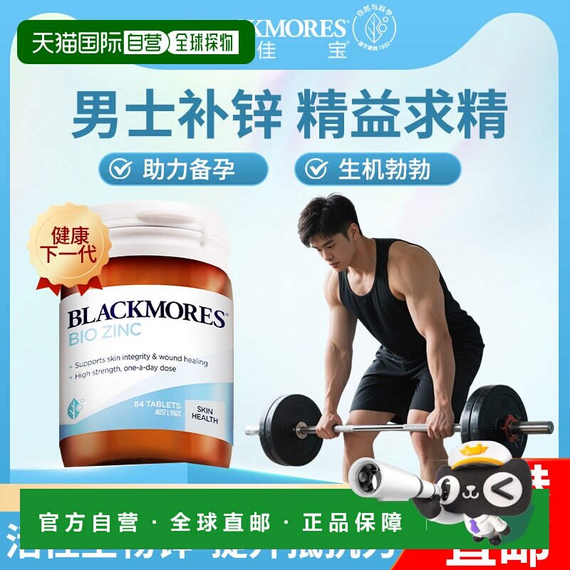 BLACKMORES澳佳宝活性锌片84粒油痘肌男士备孕生殖健康澳洲进口