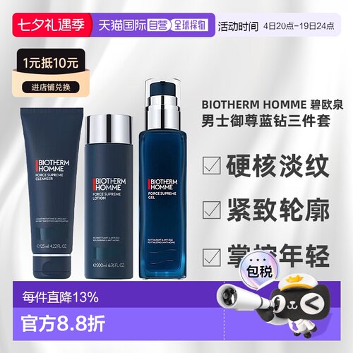 Biotherm Homme 碧欧泉 男士御尊蓝钻三件套（洁面125ml+水2正品