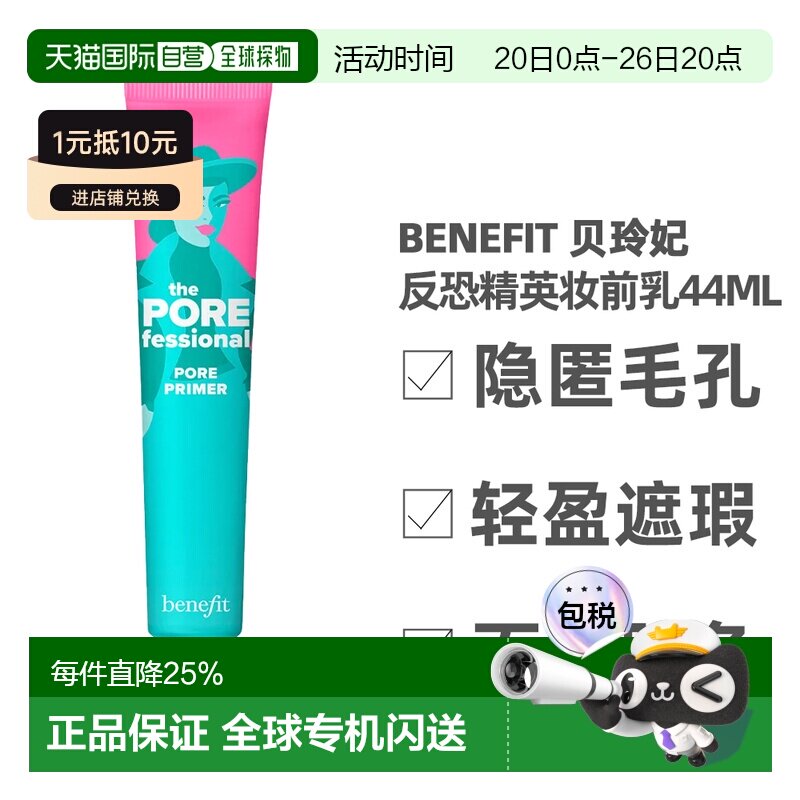 Benefit 贝玲妃 反恐精英妆前乳44ml（美国产）正品