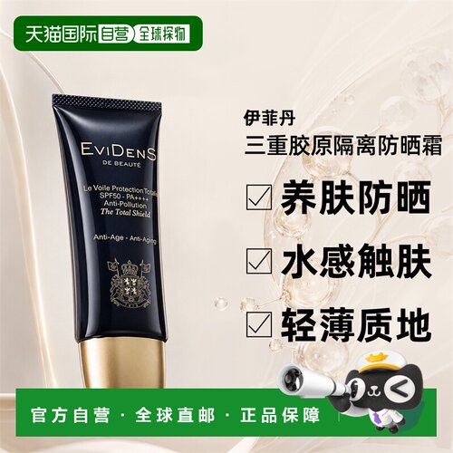 EVIDENS DE BEAUTE伊菲丹三重胶原隔离防晒霜50ml正品