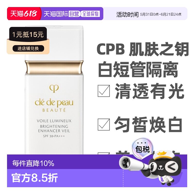 CPB 肌肤之钥 白短管隔离30ml SPF38正品