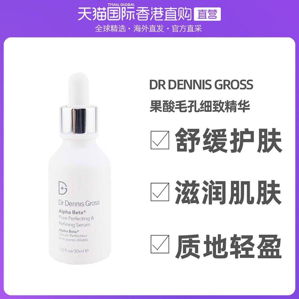 香港直邮DrDennisGross/丹尼斯医生AlphaBeta果酸毛孔细致精华