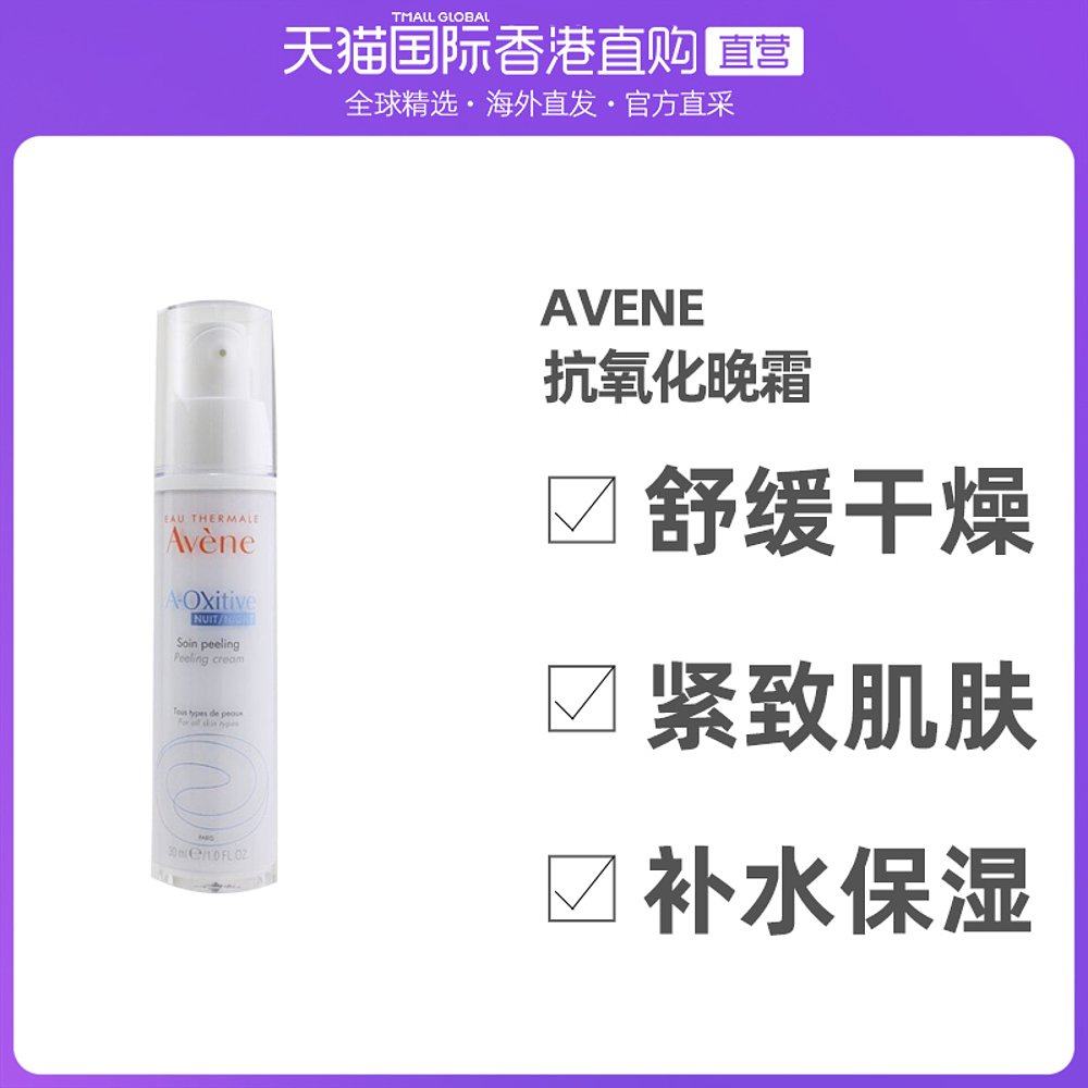 香港直邮Avene雅漾抗氧化晚霜舒缓干燥紧致肌肤补水保湿30ml