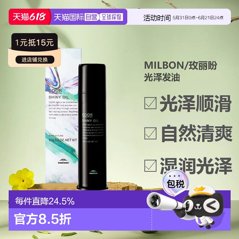 日本milbon/玫丽盼萌咖光泽护发精油柔顺丝滑改善干枯90g正品