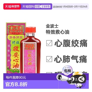 中国香版金波士原装进口鸿威心肺气痛活络肿痛特效芳香救心油