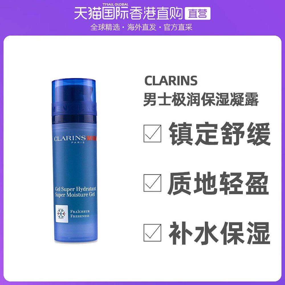 香港直邮Clarins娇韵诗男士极润保湿凝露深层滋润水润肌肤50ml