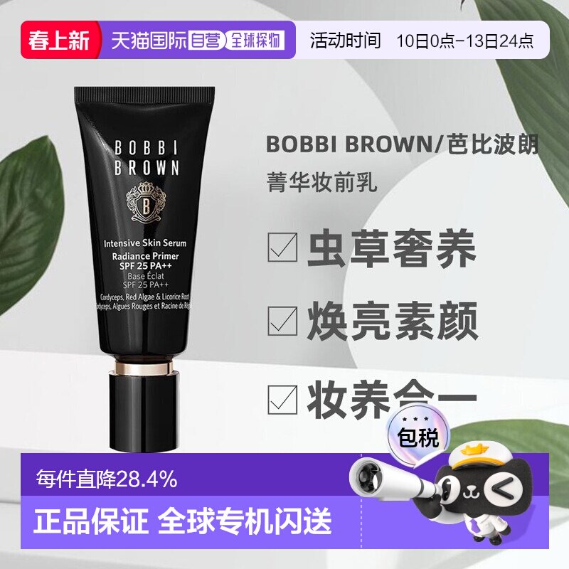 Bobbi Brown芭比波朗虫草隔离妆前乳打底保湿提亮40ml正品自然