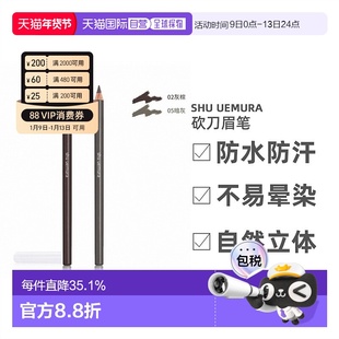 SHU UEMURA植村秀砍刀眉笔丝滑显色不晕染眉笔正品持久眉毛棕色