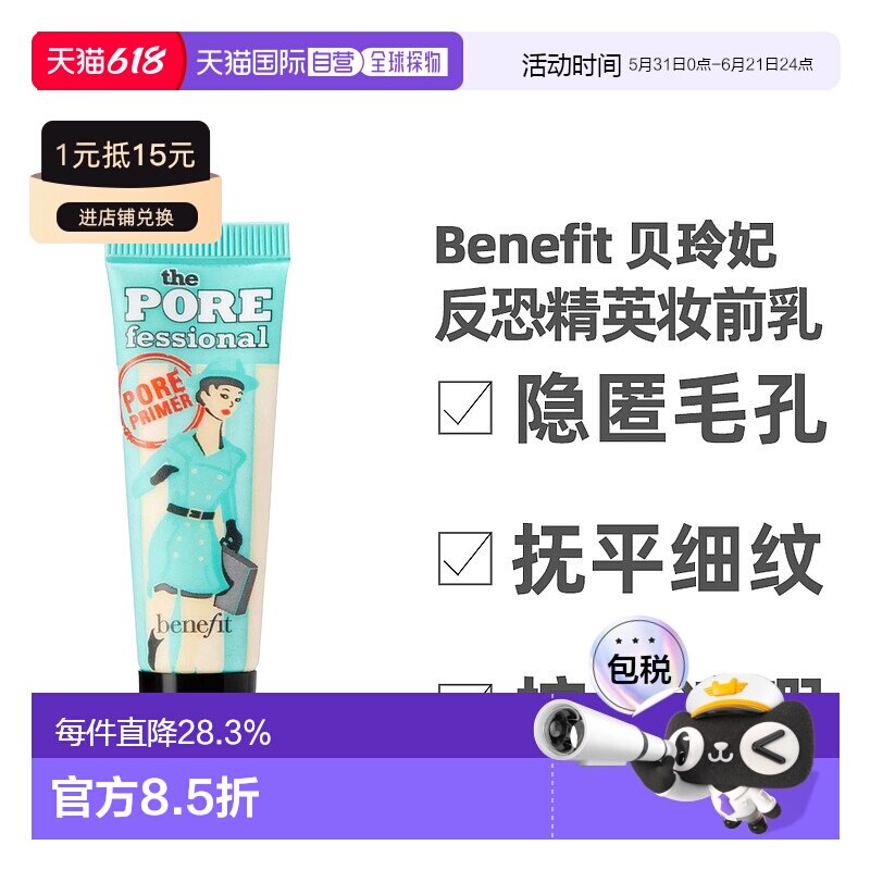 Benefit 贝玲妃 反恐精英妆前乳持妆控油 7.5ml 小样正品