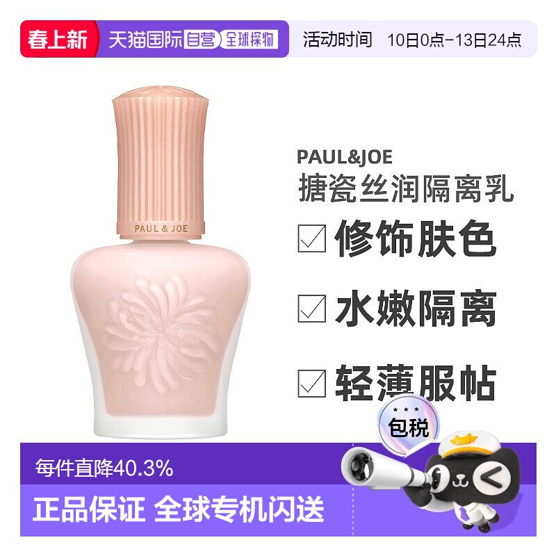 PAUL&JOE搪瓷丝润粉盖隔离乳粉霜SPF15修饰暗沉30ml正品新款
