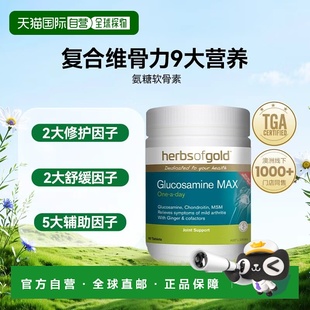 自营 herbsofgoldd和丽康氨糖软骨素钙片维骨力关节疼痛