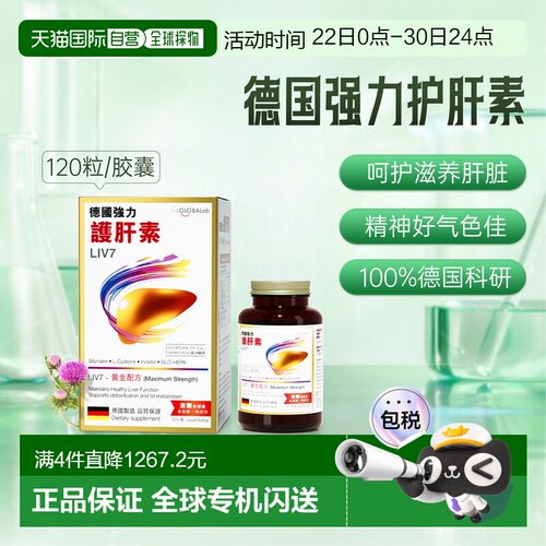 the GLOBALab德国强力护肝素LIV7水飞蓟素熬夜解酒 120粒
