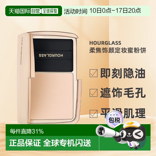 Hourglass 蜜粉饼柔焦饰颜控油持久定妆10.5ml正品