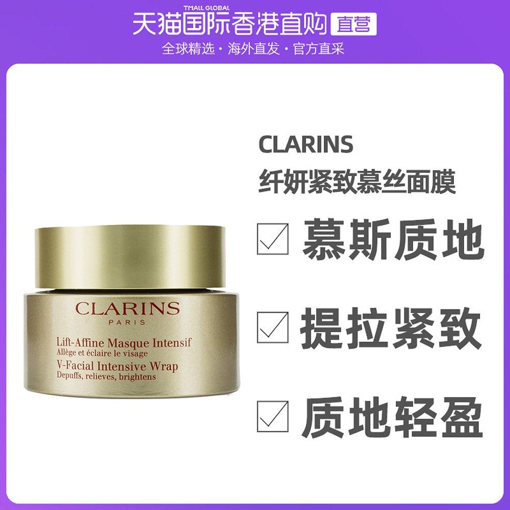 香港直邮Clarins/娇韵诗 塑颜紧致V系列 纤妍紧致慕丝面膜