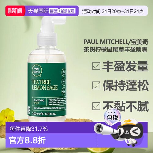 paul mitchell/宝美奇茶树柠檬鼠尾草丰盈喷雾正品护理小麦控油
