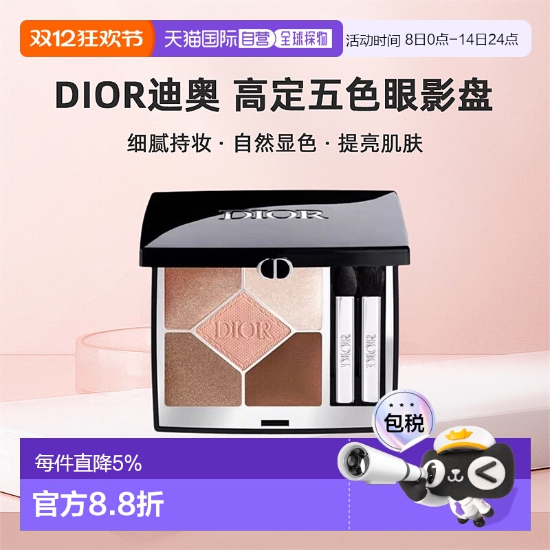DIOR迪奥高定五色眼影盘晕染眼影细腻持妆自然显色正品