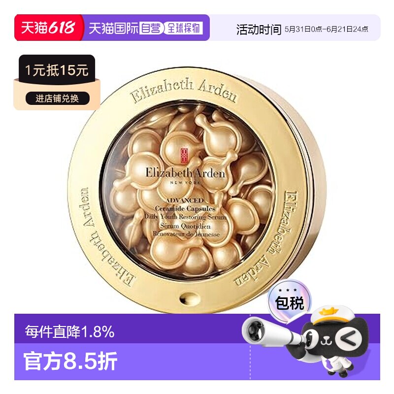 伊丽莎白雅顿/Elizabeth Arden 黄金导航面部胶囊 60粒 28ml正品