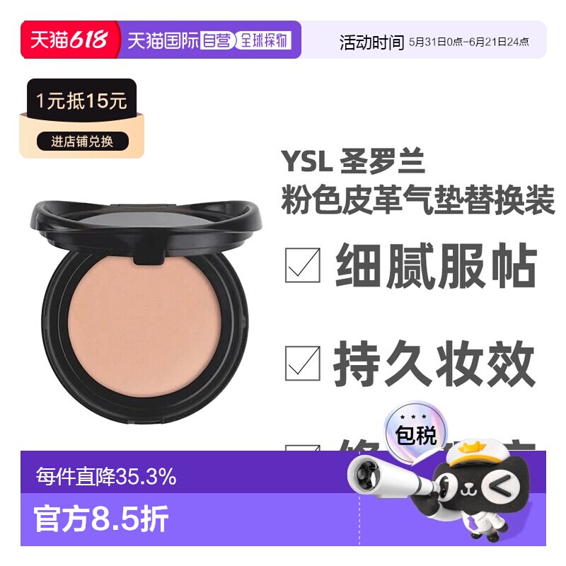 [下拉详情领优惠]YSL圣罗兰粉色皮革气垫替换装12g正品新款