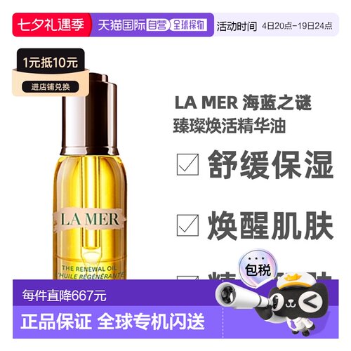 LA MER 海蓝之谜 臻璨焕活精华油30ml 23年新版正品