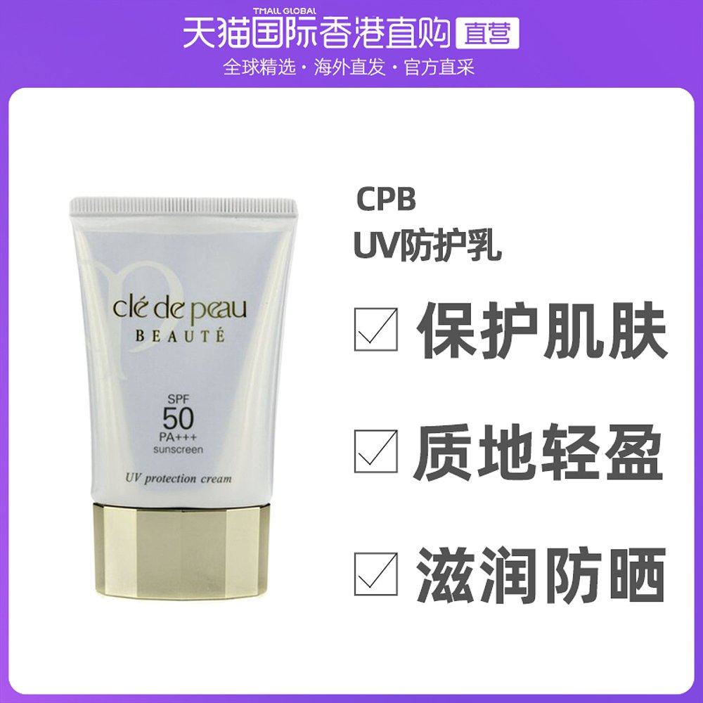 香港直邮CPB肌肤之钥UV防护乳SPF50质地轻盈滋润防晒不油腻50ml
