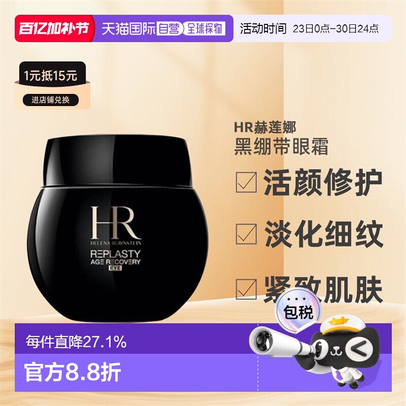 HR赫莲娜黑绷带眼霜活颜修复舒缓提拉紧致补水保湿丰盈肌肤正品
