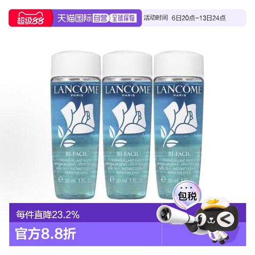 兰蔻/LANCOME 眼唇卸妆水30ML*3正品