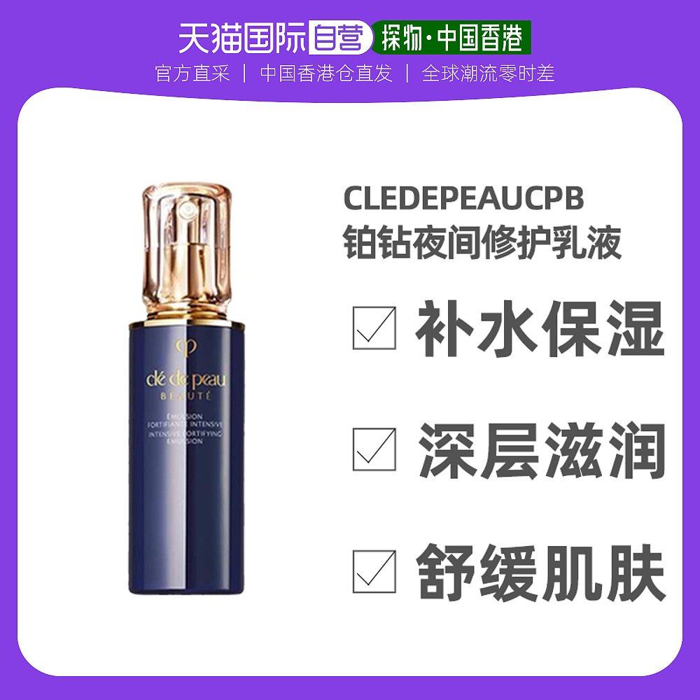 香港直邮cle de peau beaute肌肤之钥铂钻夜间修护乳液125ml滋润