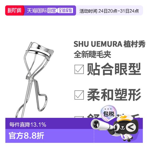 Shu Uemura 植村秀 全新睫毛夹正品