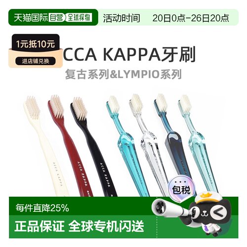 ACCA KAPPA艾卡柏复古LYMPIO系列软毛牙刷清洁牙齿牙缝刷正品