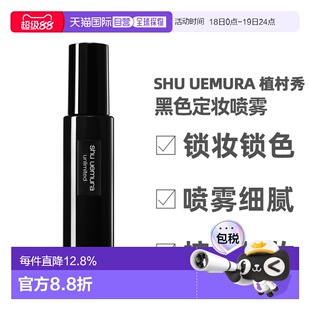 Shu Uemura 植村秀 黑色定妆喷雾100ml（控油哑光款）正品
