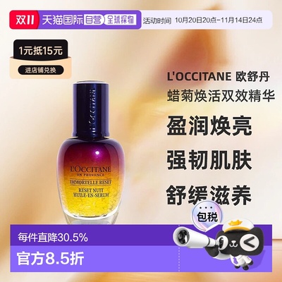 L'OCCITANE 欧舒丹蜡菊焕活双效精华抗皱面部护理30ml正品