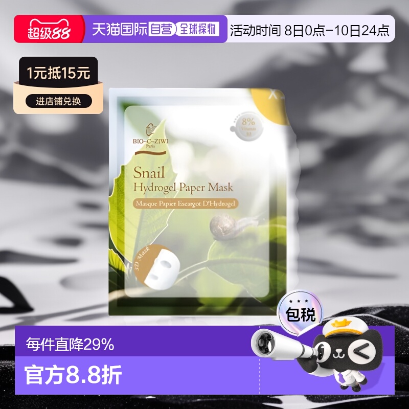 BIO-C-ZIWI法国诗华蜗牛再生纤维面膜10片补水修护滋润正品
