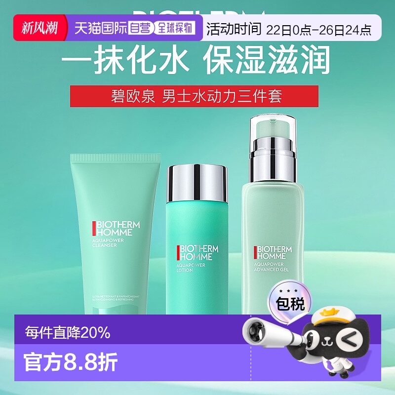 Biotherm碧欧泉男士水动力洁面/爽肤水/保湿乳护肤三件套正品