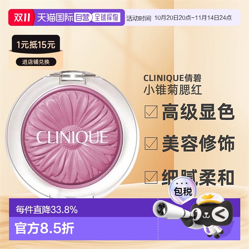Clinique/倩碧 小锥菊腮红高级易显色#15 pansy pop 3.5g正品