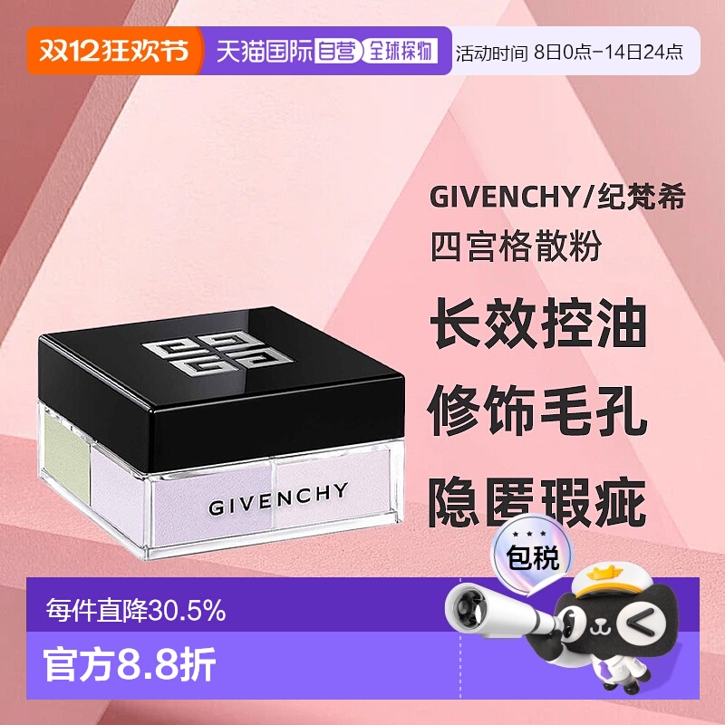 Givenchy/纪梵希四宫格散粉持久控油定妆粉新版12g正品
