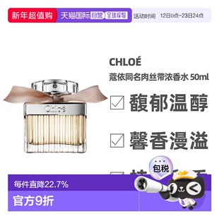 Chloe蔻依同名肉丝带浓香清新玫瑰花香调50ml 持久正品银色巴黎