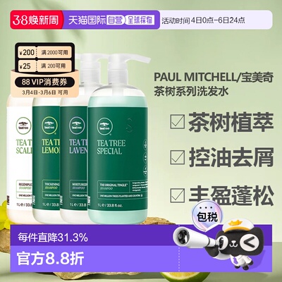 paulmitchell宝美奇茶树系列洗发水清凉控油去屑正品止痒清洁