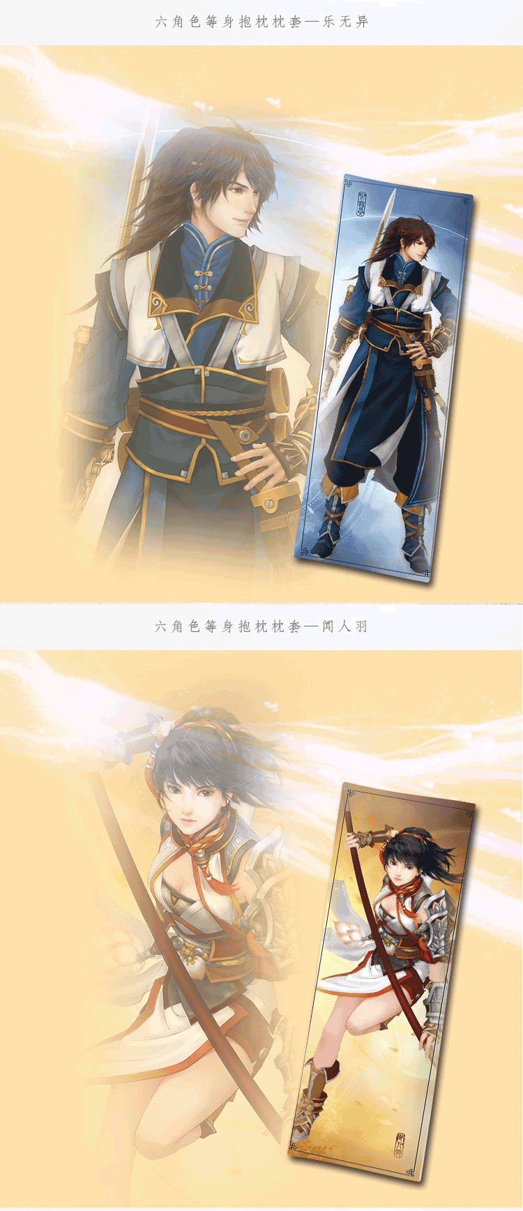 《古剑奇谭二》六角色等身抱枕枕套