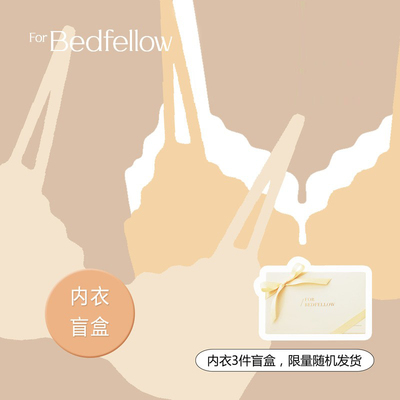 3件限量盲盒款式颜色随机发内衣