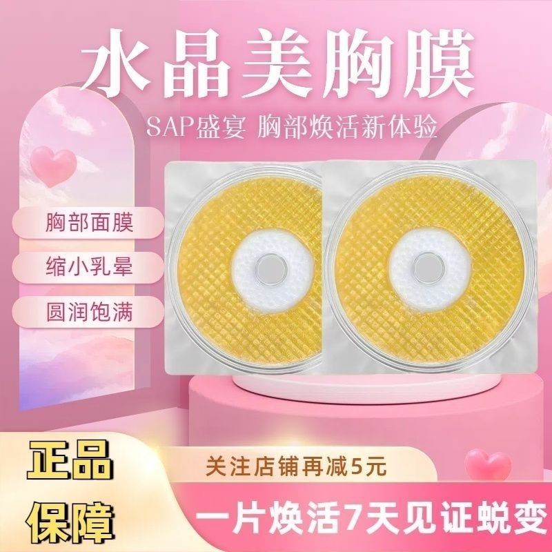 发十片 美容院胸部鎏金水晶贴膜 保养贴产后恢复紧致大胸部护理贴
